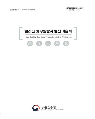 필리핀 벼 우량종자 생산 기술서 = High-quality rice seed production in the Philippines