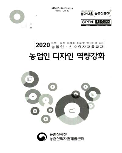 농업인 디자인 역량강화 : 2020 농업·농촌 미래를 주도할 핵심인력 양성 농업인·신수요자교육교재