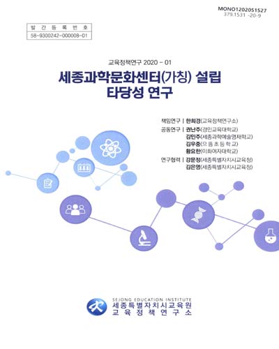 세종과학문화센터(가칭) 설립 타당성 연구