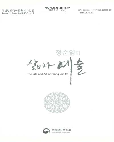 정순임의 삶과 예술 = The life and art of Jeong Sun Im