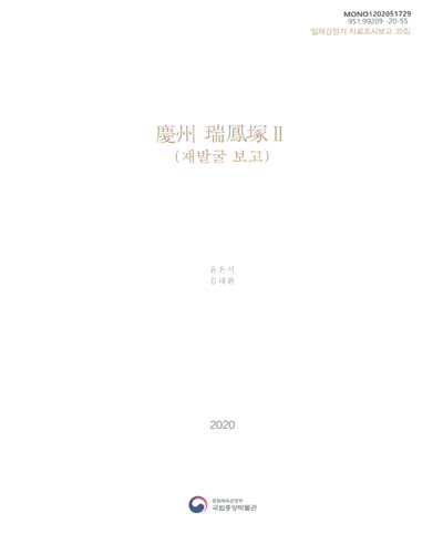 慶州 瑞鳳塚 = Gyeongju Seobongchong. 2, 재발굴 보고