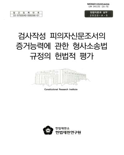 검사작성 피의자신문조서의 증거능력에 관한 형사소송법 규정의 헌법적 평가
