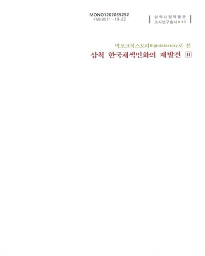 (빅포크히스토리(bigfolkhistory)로 본) 삼척 한국채색민화의 재발견. 2