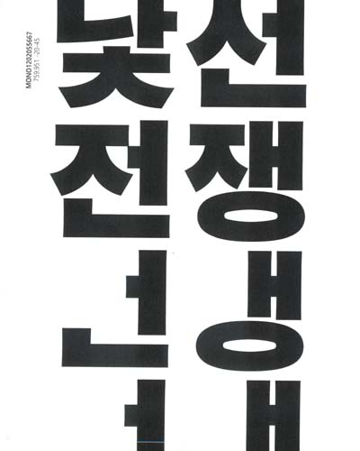 낯선 전쟁 = Unflattening