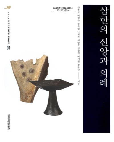 삼한의 신앙과 의례