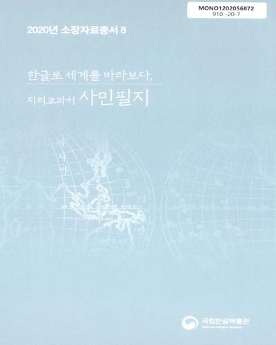 (한글로 세계를 바라보다, 지리교과서) 사민필지