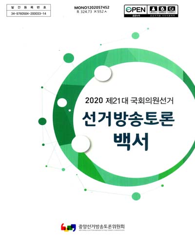 (제21대 국회의원선거) 선거방송토론백서. 2020