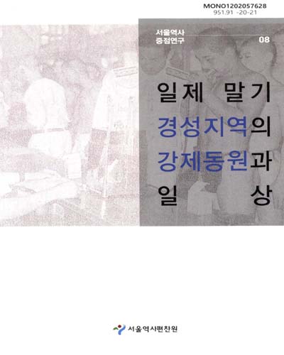 일제 말기 경성지역의 강제동원과 일상