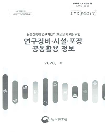 (농촌진흥청 연구기반의 효율성 제고를 위한) 연구장비·시설·포장 공동활용 정보