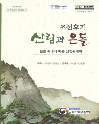조선후기 산림과 온돌 : 온돌 확대에 따른 산림황폐화
