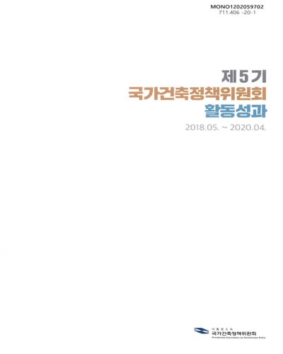 (제5기) 국가건축정책위원회 활동성과 : 2018.05.∼2020.04.