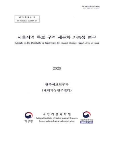 서울지역 특보 구역 세분화 가능성 연구 = A study on the possibility of subdivision for special weather report area in Seoul