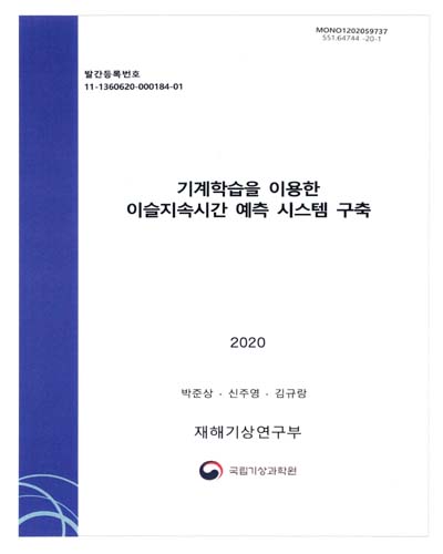 기계학습을 이용한 이슬지속시간 예측 시스템 구축
