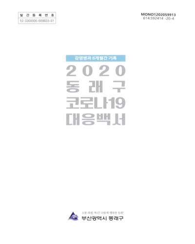 (2020) 동래구 코로나19 대응백서 : 감염병과 6개월간 기록