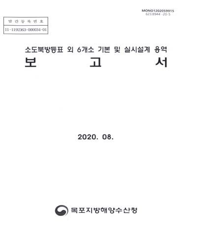 소도북방등표 외 6개소 기본 및 실시설계 용역 보고서