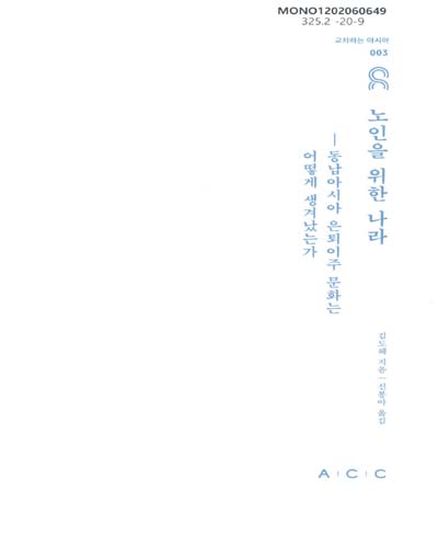 노인을 위한 나라 : 동남아시아 은퇴이주 문화는 어떻게 생겨났는가