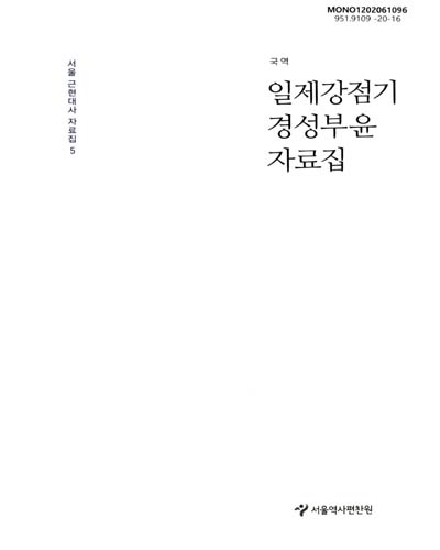 (국역) 일제강점기 경성부윤 자료집