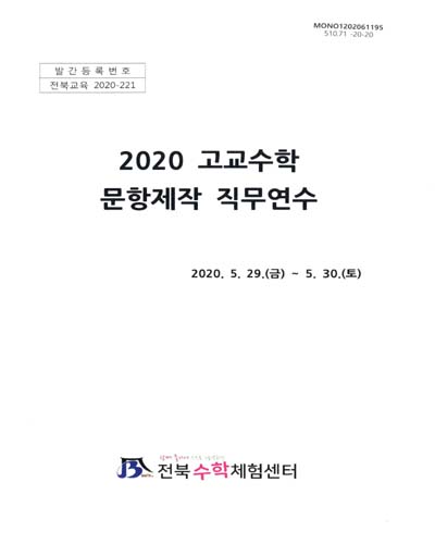 (2020) 고교수학 문항제작 직무연수
