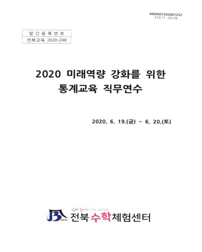 (2020 미래역량 강화를 위한) 통계교육 직무연수