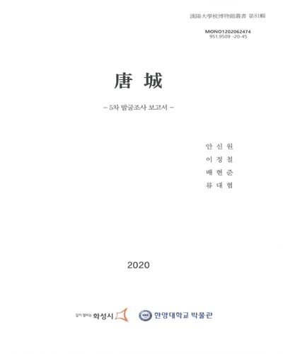 唐城 : 5차 발굴조사 보고서