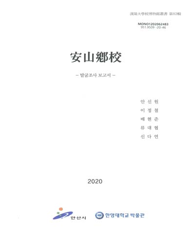 安山鄕校 : 발굴조사 보고서