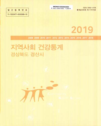 지역사회 건강통계 : 경상북도 경산시. 2019