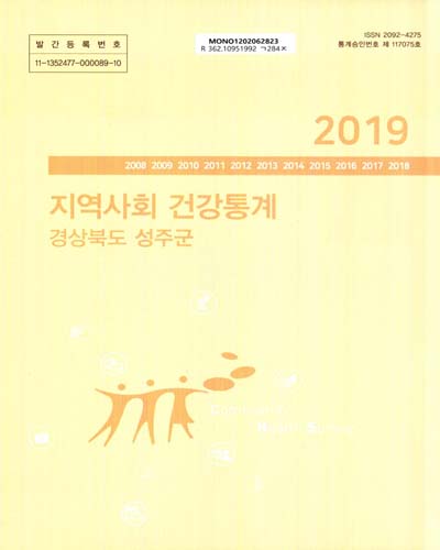 지역사회 건강통계 : 경상북도 성주군. 2019