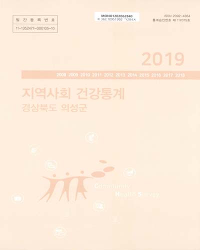 지역사회 건강통계 : 경상북도 의성군. 2019