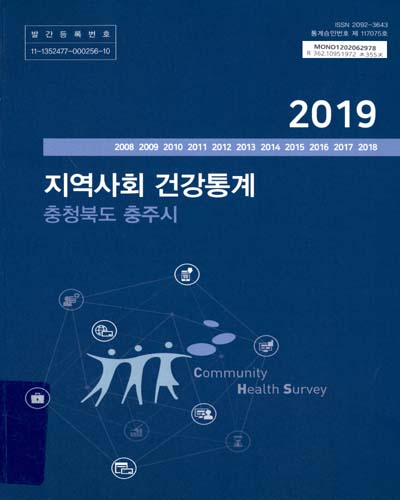 지역사회 건강통계 : 충청북도 충주시. 2019