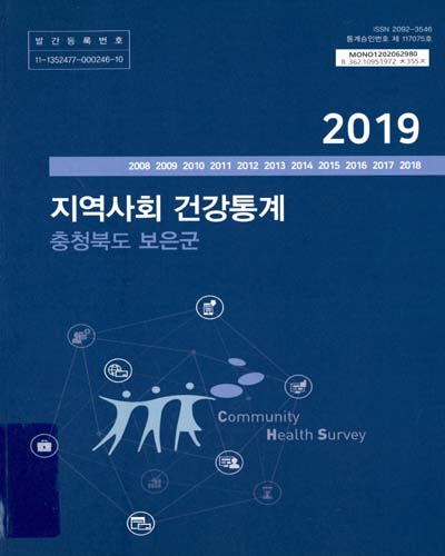 지역사회 건강통계 : 충청북도 보은군. 2019