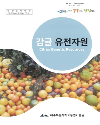감귤 유전자원 = Citrus genetic resources