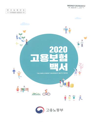 고용보험백서 = The employment insurance white paper. 2020