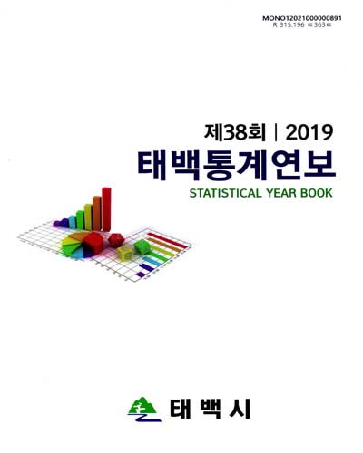 태백통계연보 = Statistical yearbook. 2019(제38회)
