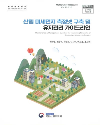 산림 미세먼지 측정넷 구축 및 유지관리 가이드라인 = Maintenance & management guideline for measuring networks of particulate matters in forests