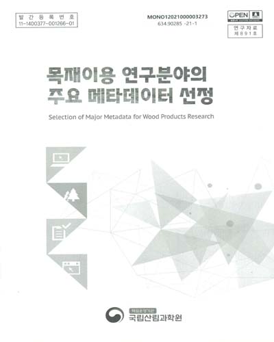 목재이용 연구분야의 주요 메타데이터 선정 = Selection of major metadata for wood products research