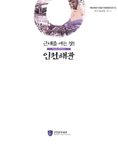 (사료로 알아보는) 근대를 여는 창! 인천해관