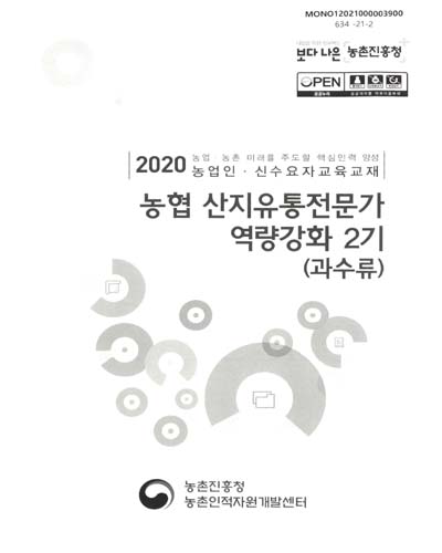 농협 산지유통전문가 역량강화 2기(과수류) : 2020 농업·농촌 미래를 주도할 핵심인력 양성 농업인·신수요자교육교재
