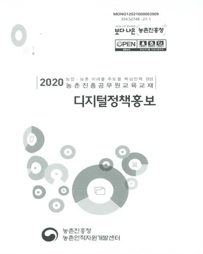 디지털정책홍보 : 2020 농업·농촌 미래를 주도할 핵심인력 양성 농촌진흥공무원교육교재