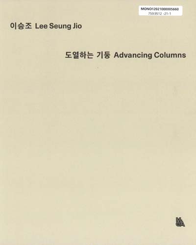 이승조 : 도열하는 기둥 = Lee Seung Jio : advancing columns