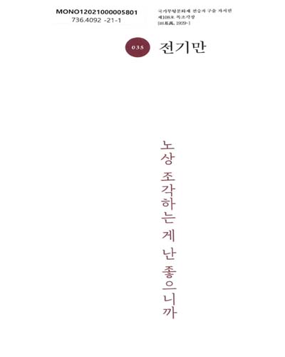 전기만(田基萬) : 노상 조각하는 게 난 좋으니까 : 제108호 목조각장