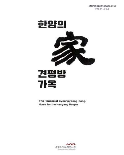 한양의 家 견평방 가옥 = The houses of Gyeonpyeong-bang, home for the Hanyang people