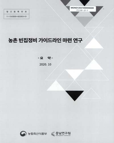 농촌 빈집정비 가이드라인 마련 연구. [1-2] / 농림축산식품부 [편]