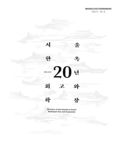 서울 한옥 20년 : 회고와 확장 = 20 years of the Hanok in Seoul : retrospection and expansion : 2000-2020