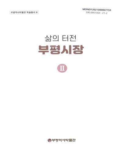 (삶의 터전,) 부평시장. 1-2