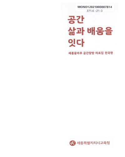 공간 삶과 배움을 잇다 : 세종꿈마루 공간탐방 자료집. 전국편