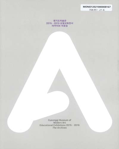 (경기도미술관) 2015-2019 상설교육전시 아카이브 자료집 = Gyeonggi Museum of Modern Art : educational exhibition 2015-2019 : the archives