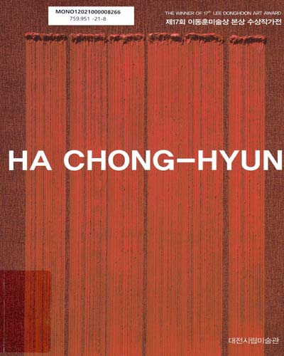하종현 : 제17회 이동훈미술상 본상 수상작가전 = Ha Chong-hyun : the winner of 17th Lee Donghoon art award