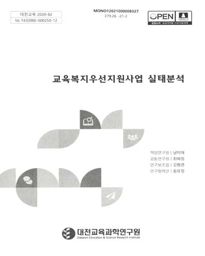 교육복지우선지원사업 실태분석