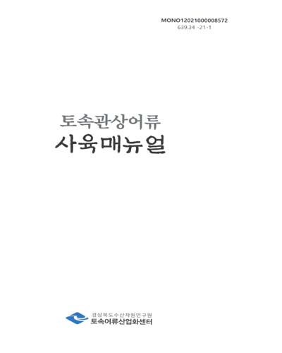 토속관상어류 사육매뉴얼