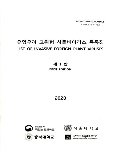 유입우려 고위험 식물바이러스 목록집 = List of invasive foreign plant viruses. 2020